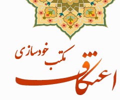 اعتکاف، مکتب خودسازی